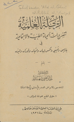 الرحلة العلمية