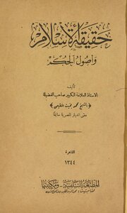 حقيقة الإسلام وأصول الحكم