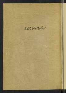 من ذكريات الفن والقضاء