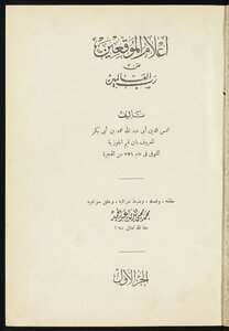 اعلام الموقعين عن رب العالمين v.1-2