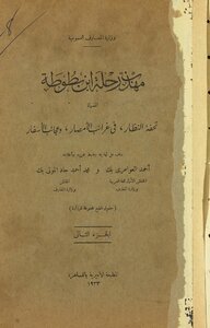 The Politeness Of Ibn Battuta’s Journey Called “the Masterpiece Of The Priests In The Oddity Of The Cities And The Wonders Of Travel” V.2