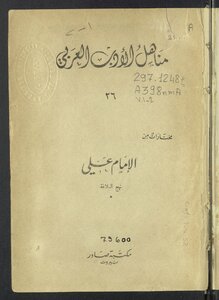 مختارات من الإمام علي v.1-2