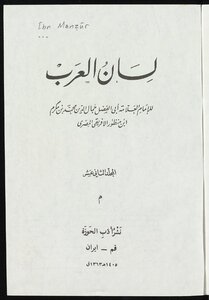لسان العرب v.12