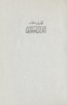Investigating The Words Of The Noble Qur’an Mujallad 13-14