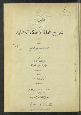 محاضرات في شرح مجلة الاحكام العدلية