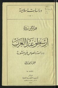 أرسطو عند العرب v.1