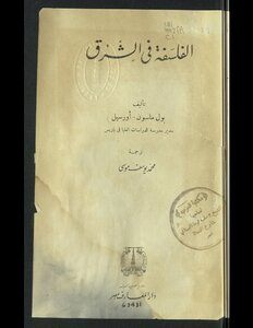 الفلسفة في الشرق