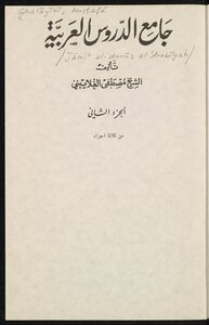 جامع الدروس العربية v.2