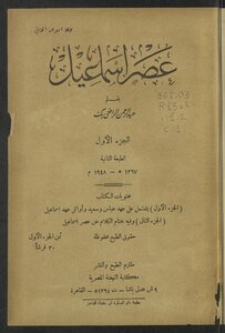 عصر إسماعيل v.1-2