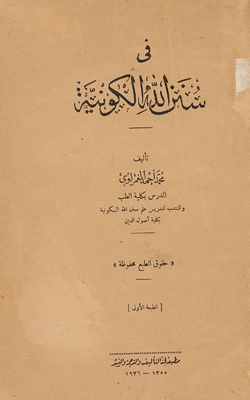 في سنن اللّه الكونية.‎‎