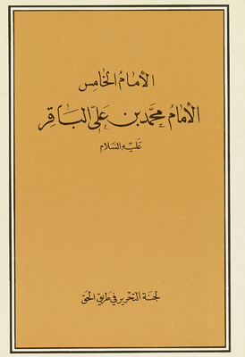 The Fifth Imam, Imam Muhammad Bin Ali Al-baqir