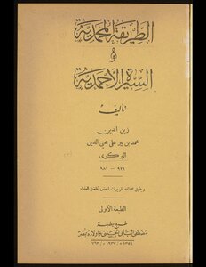 الطريقة المحمدية والسيرة الاحمدية