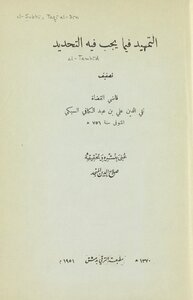 التمهيد فيما يجب فيه التجديد