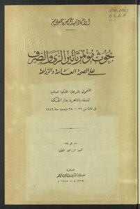 بحوث مؤتمر تأثير الري والصرف على الصحة العامة والزراعة
