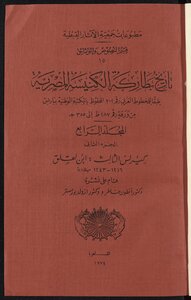 History Of The Patriarchs Of The Egyptian Church V.4