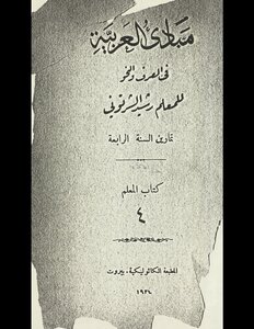 مبادئ العربية في الصرف والنحو