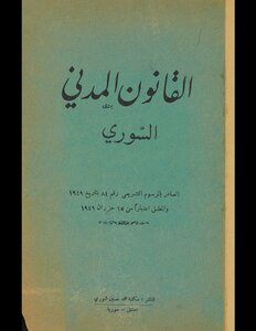 القانون المدني السوري، الصادر بالمرسوم التشريعي رقم 84 بتأريخ 18 ايار 1949 والمطبق اعتباراً من 15 حزيران 1949.