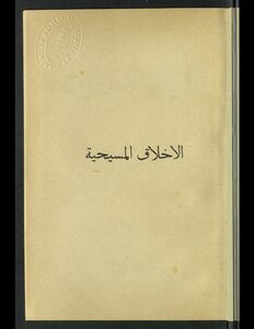 الأخلاق المسيحية