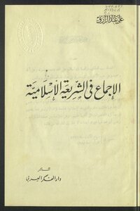 Consensus In Islamic Sharia