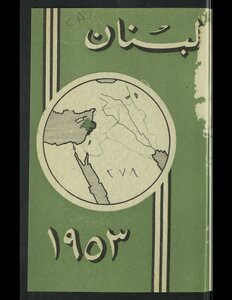 لبنان، 1953