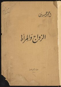 الزواج والمرأة