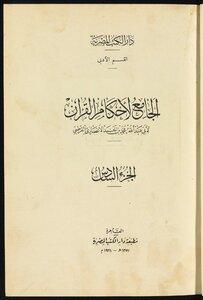 الجامع لاحكام القرآن v.6