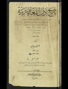 تاريخ آداب اللغة العربية ‪‪‪‪‪‪‪‪‪‪‪‪‪‪‪‪ v.4