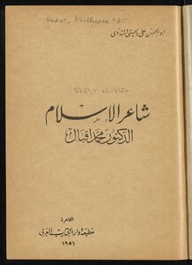 شاعر الاسلام الدكتور محمد اقبال.