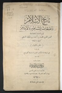 تاريخ الإسلام وطبقات المشاهير والأعلام v.1
