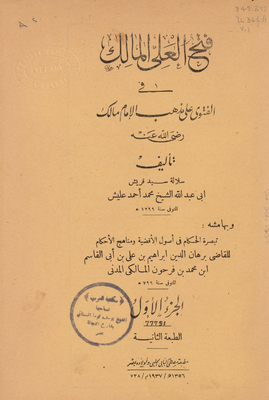 Fath Al-ali Al-malik In The Fatwa On The Doctrine Of Imam Malik V.1