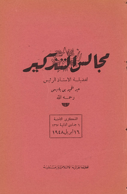 مجالس التذكير.