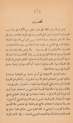العقوبة والمجرم