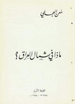 ماذا في شمال العراق؟ /‎