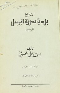 تاريخ بلدية مدينة الموصل. vol.1