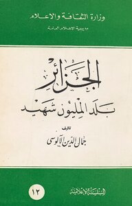 الجزائر بلد المليون شهيد