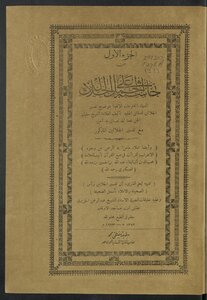 حاشية على الجلالين v.1