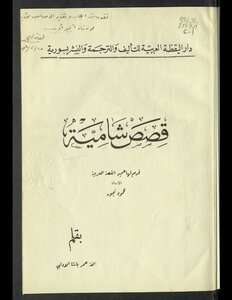 قصص شامية