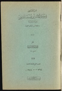 Good Litigation In The Biography Of Imam Abu Yusuf Al-qadi And A Page From The Classes Of Jurists