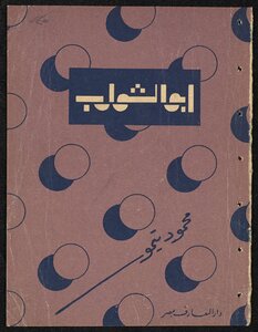 Abu Al-shawareb And Other Stories /