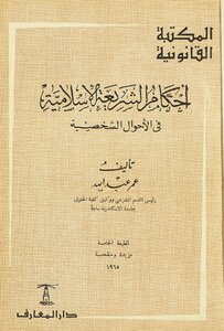 احكام الشريعة الاسلامية في الاحوال الشخصية