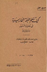 كيف تتعلم اللغة الفارسية في ثلاثة اشهر بدون معلم /