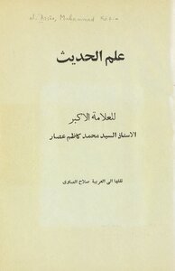 علم الحديث /‎ vol.1