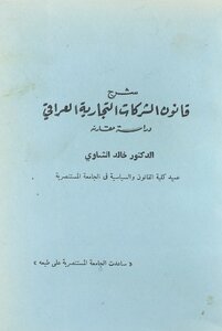 شرح قانون الشركات التجارية العراقي vol.1