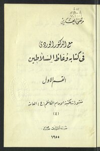 مع الدكتور الوردي في كتابه وعاظ السلاطين v.1