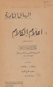 أعلام الكلام