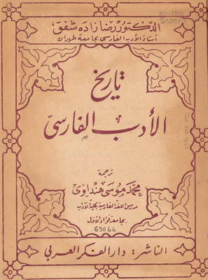 تاريخ الأدب الفارسي