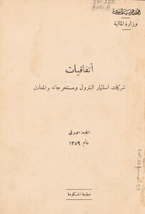اتفاقيات شركات إستثمار البترول ومستخرجاته والمعادن