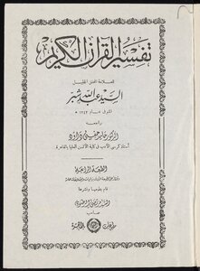 تفسير القرآن الكريم