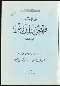 مقالات فهمي المدرس