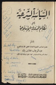السياسة الشرعية، أو نظام الدولة الإسلامية في الشؤون الدستورية والخارجية والمالية